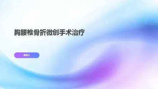 胸腰椎骨折微创手术治疗