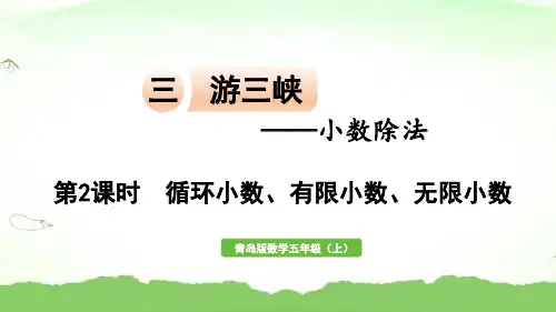 信息窗3  第2课时  循环小数、有限小数、无限小数五年级上册数学青岛版