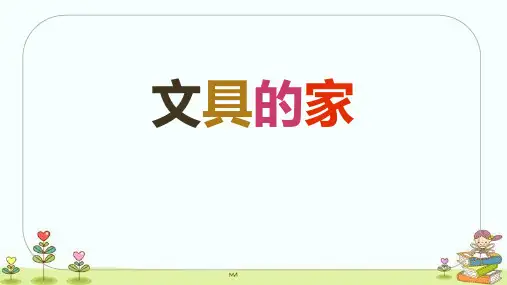 文具的家课件(共32张PPT)