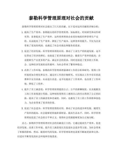 泰勒科学管理原理对社会的贡献