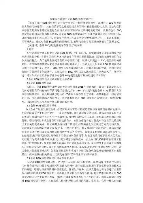 营销库存管理中会计EOQ模型扩展应用