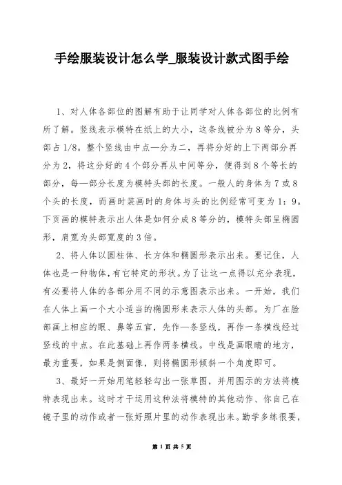 手绘服装设计怎么学_服装设计款式图手绘