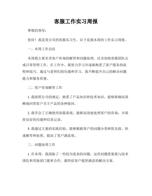 客服工作实习周报