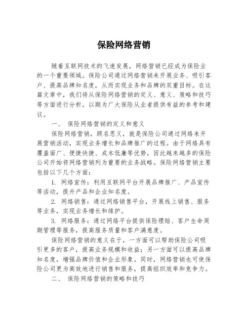 保险网络营销