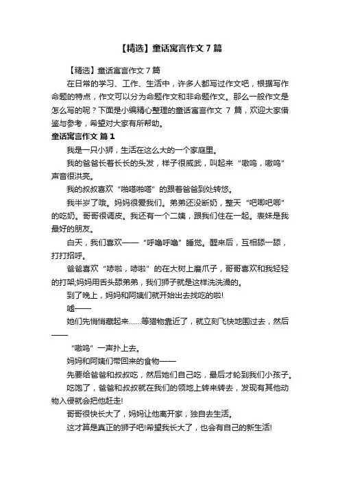 【精选】童话寓言作文7篇