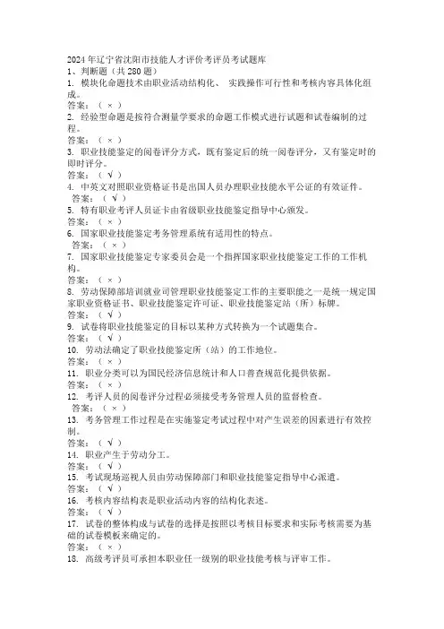 2024年辽宁省沈阳市技能人才评价考评员考试题库