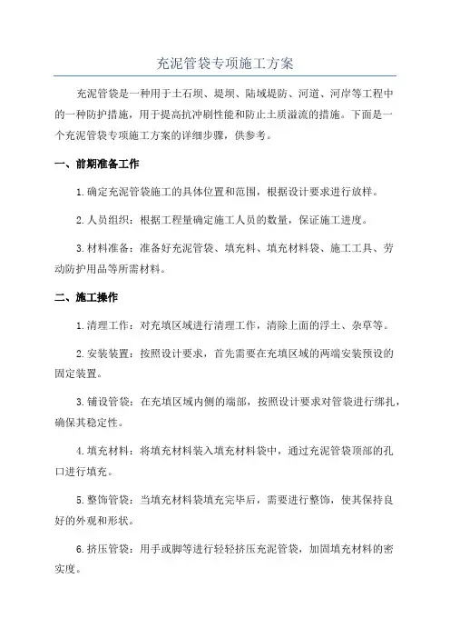 充泥管袋专项施工方案