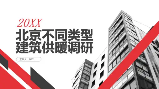 北京不同类型建筑供暖调研