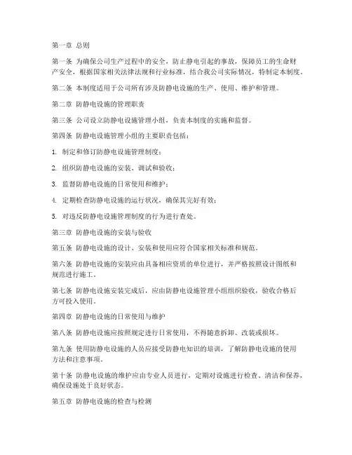 公司防静电设施管理制度