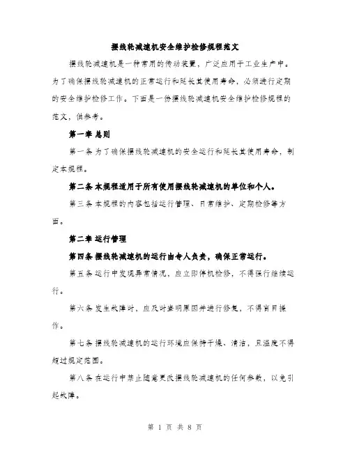 摆线轮减速机安全维护检修规程范文