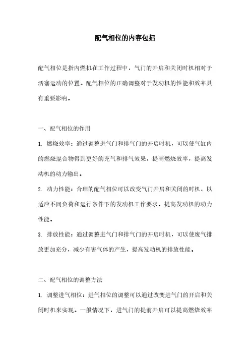 配气相位的内容包括