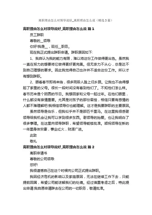 离职理由怎么对领导说好_离职理由怎么说（精选3篇）