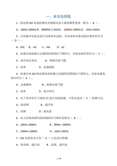 带电检测题库——特高频法超声波法局部放电检测
