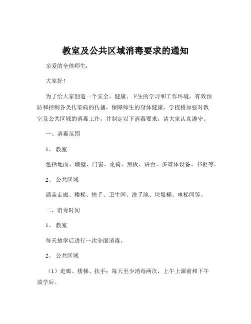 教室及公共区域消毒要求的通知