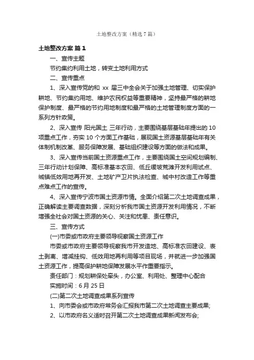 土地整改方案（精选7篇）