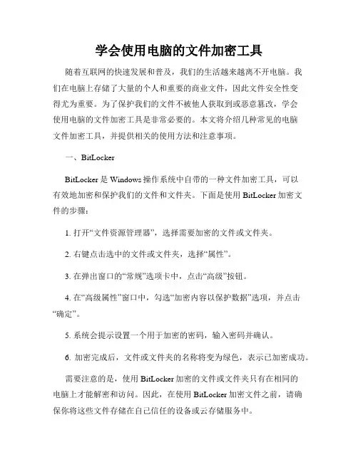 学会使用电脑的文件加密工具