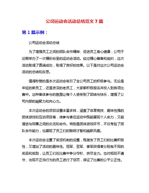 公司运动会活动总结范文7篇