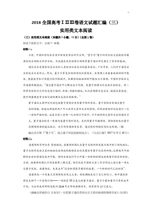 2018年度年全国高考ⅠⅡⅢ卷语文试题汇编实用类文本阅读