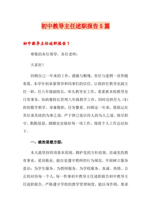 初中教导主任述职报告5篇