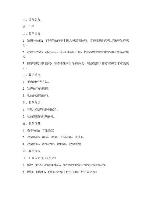高中声乐试讲教案模板