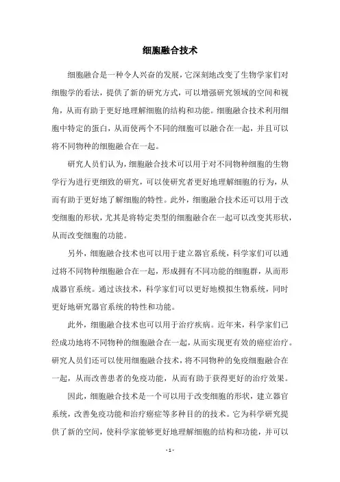 细胞融合技术