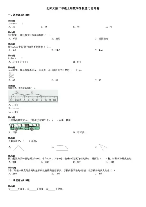 北师大版二年级上册数学暑假能力提高卷