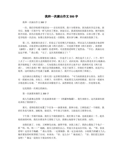我和一次演出作文500字