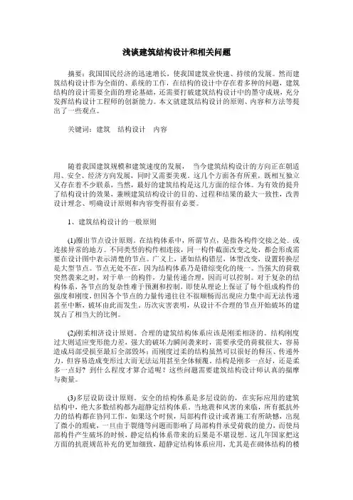 浅谈建筑结构设计和相关问题