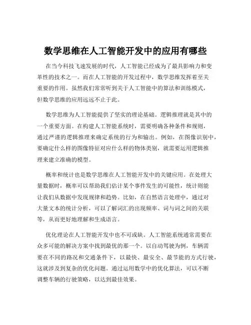 数学思维在人工智能开发中的应用有哪些