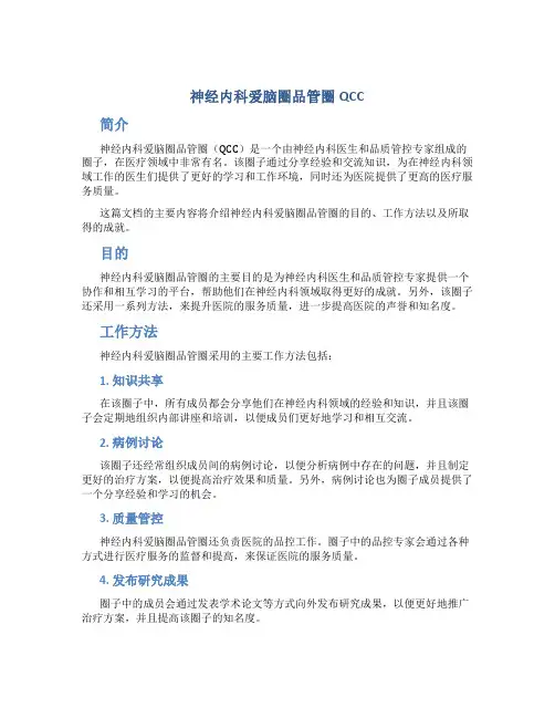 神经内科爱脑圈品管圈QCC