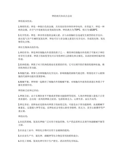 钾的相关知识点总结