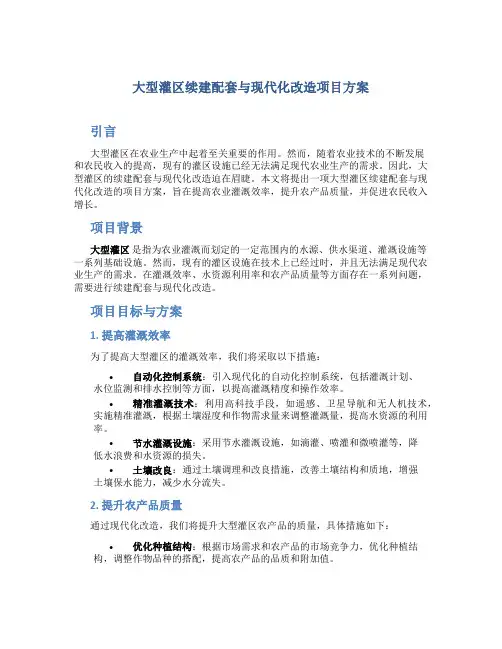 大型灌区续建配套与现代化改造项目方案
