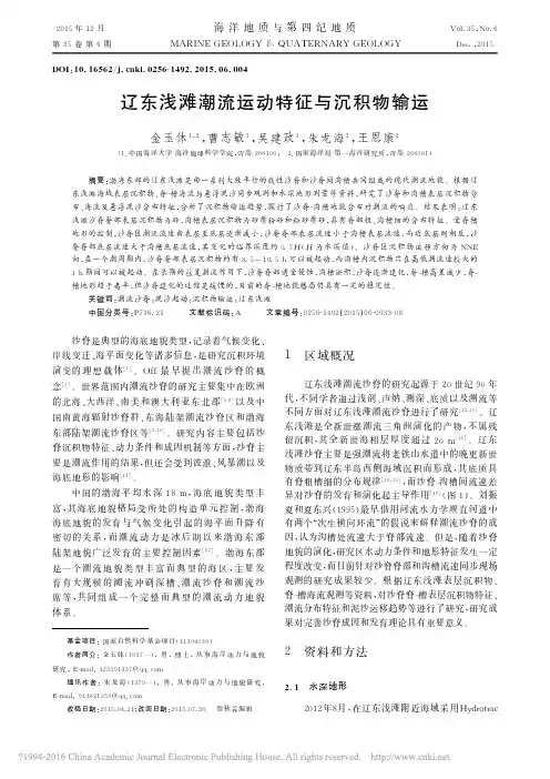 辽东浅滩潮流运动特征与沉积物输运_金玉休_曹志敏_吴建政_朱龙海_王恩康