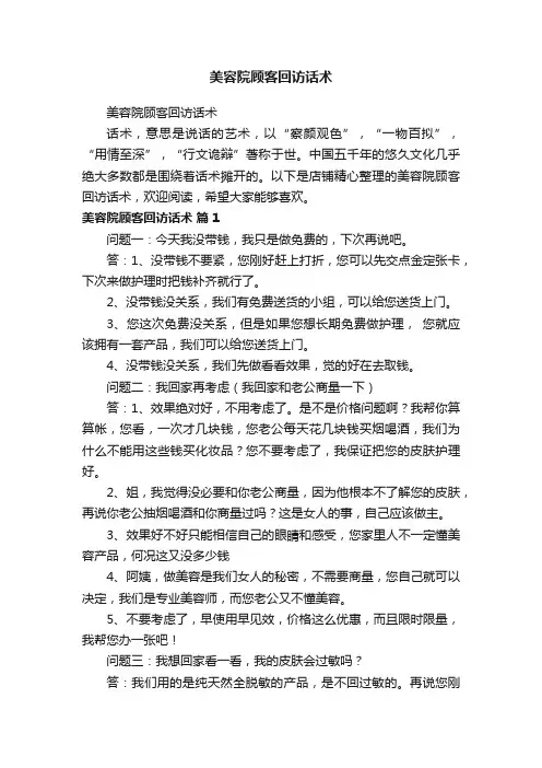 美容院顾客回访话术