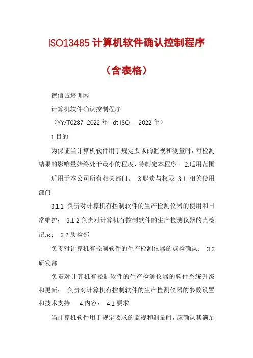ISO13485计算机软件确认控制程序（含表格）