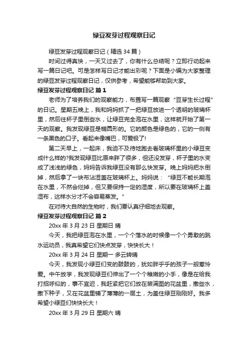 绿豆发芽过程观察日记（精选34篇）