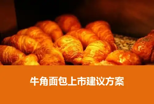 牛角面包上市方案