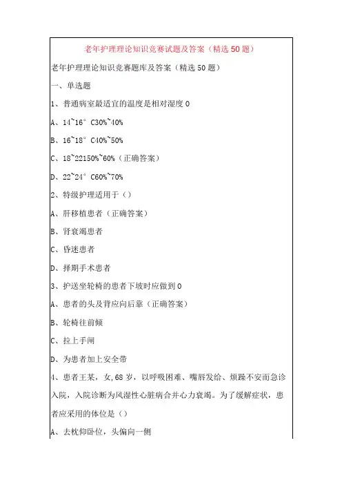 老年护理理论知识竞赛试题及答案(精选50题)