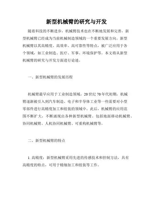 新型机械臂的研究与开发