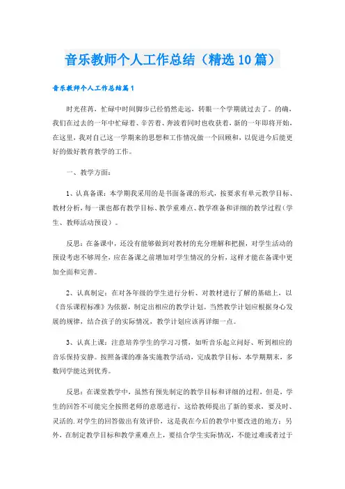 音乐教师个人工作总结(精选10篇)