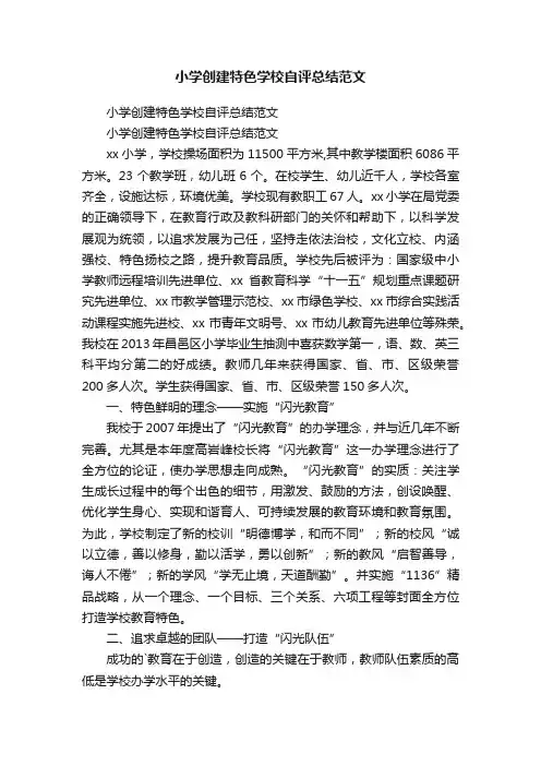 小学创建特色学校自评总结范文