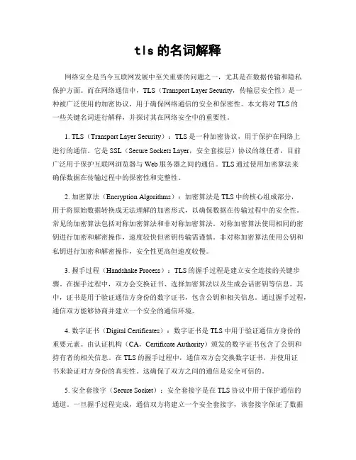 tls的名词解释