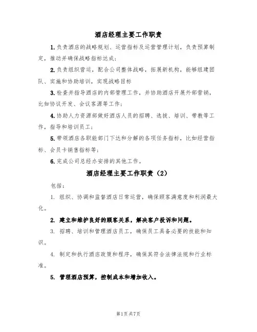 酒店经理主要工作职责(6篇)