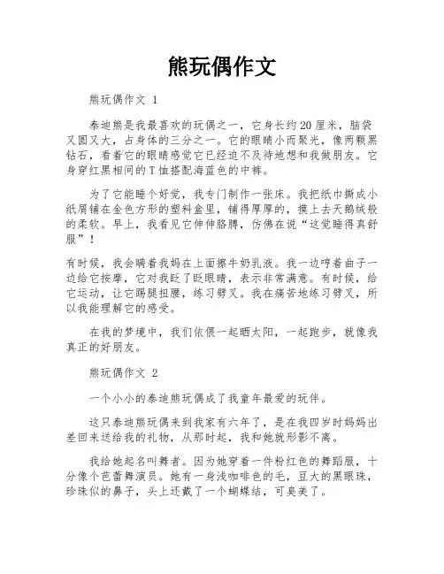 熊玩偶作文