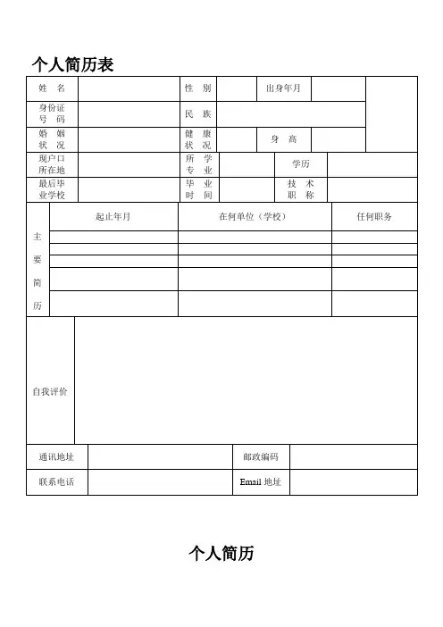 个人简历表格(通用版)