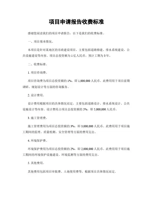 项目申请报告收费标准