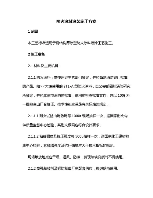 防火涂料涂装施工方案