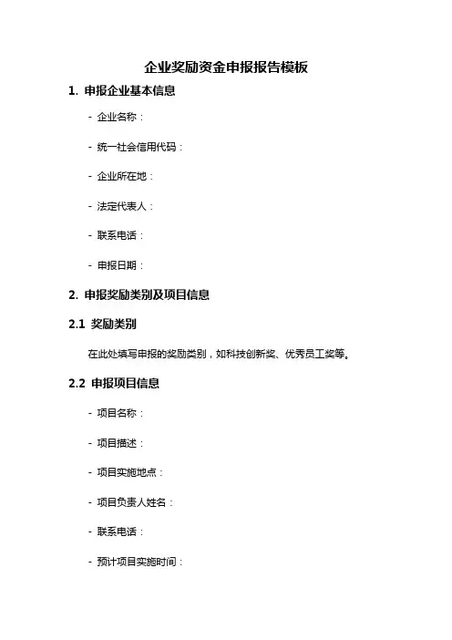 企业奖励资金申报报告模板