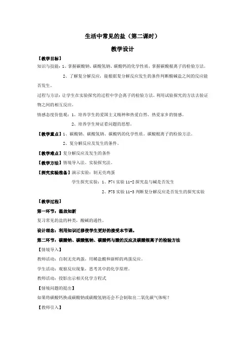 初中化学_生活中常见的盐(第2课时)教学设计学情分析教材分析课后反思