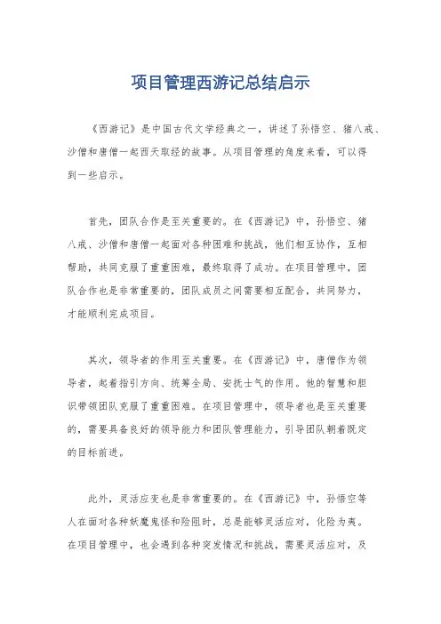 项目管理西游记总结启示